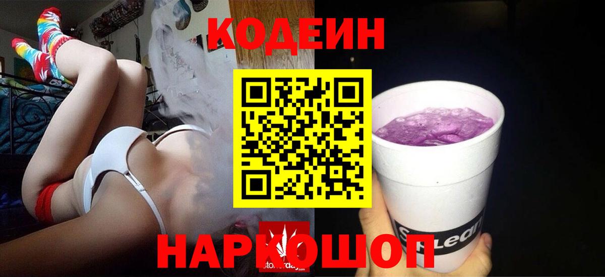 Codein напиток Lean (лин) Ирбит